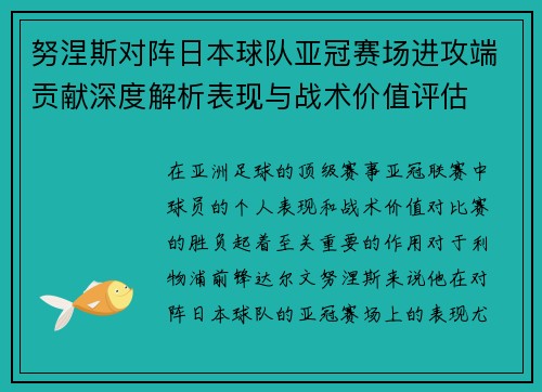 努涅斯对阵日本球队亚冠赛场进攻端贡献深度解析表现与战术价值评估 努涅斯对阵日本球队亚冠赛场进攻端贡献深度解析表现与战术价值评估