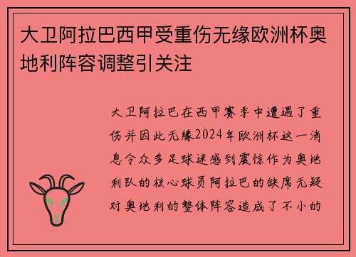 大卫阿拉巴西甲受重伤无缘欧洲杯奥地利阵容调整引关注
