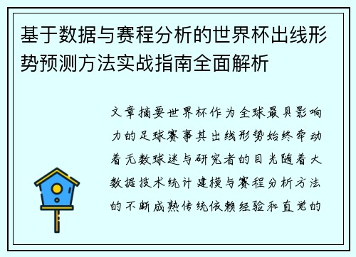 基于数据与赛程分析的世界杯出线形势预测方法实战指南全面解析 基于数据与赛程分析的世界杯出线形势预测方法实战指南全面解析