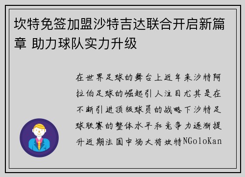 坎特免签加盟沙特吉达联合开启新篇章 助力球队实力升级 坎特免签加盟沙特吉达联合开启新篇章 助力球队实力升级