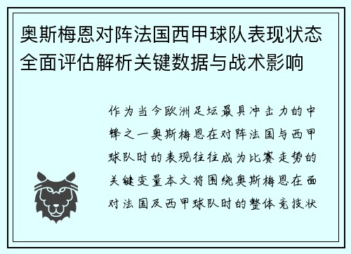 奥斯梅恩对阵法国西甲球队表现状态全面评估解析关键数据与战术影响 奥斯梅恩对阵法国西甲球队表现状态全面评估解析关键数据与战术影响
