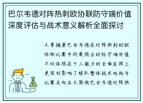 巴尔韦德对阵热刺欧协联防守端价值深度评估与战术意义解析全面探讨 巴尔韦德对阵热刺欧协联防守端价值深度评估与战术意义解析全面探讨