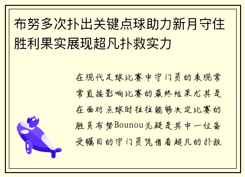 布努多次扑出关键点球助力新月守住胜利果实展现超凡扑救实力