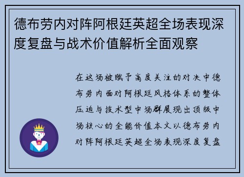 德布劳内对阵阿根廷英超全场表现深度复盘与战术价值解析全面观察 德布劳内对阵阿根廷英超全场表现深度复盘与战术价值解析全面观察