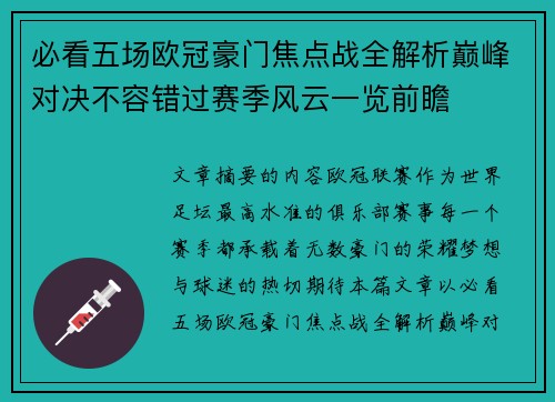 必看五场欧冠豪门焦点战全解析巅峰对决不容错过赛季风云一览前瞻 必看五场欧冠豪门焦点战全解析巅峰对决不容错过赛季风云一览前瞻