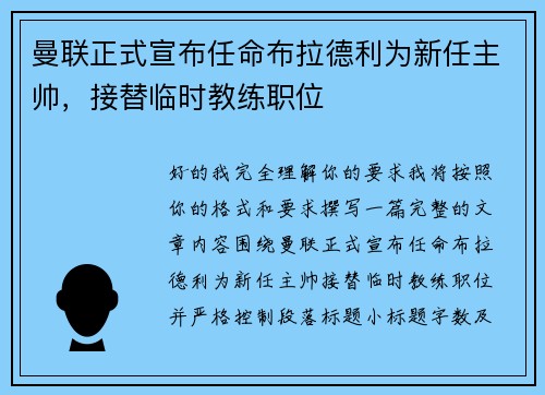 曼联正式宣布任命布拉德利为新任主帅，接替临时教练职位